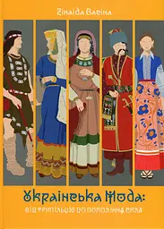 Українська мода від трипільців до покоління "скла" - Зінаїда Васіна