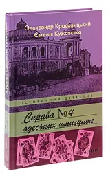 Справа №4 одеських шпигунок - Олександр Красовицький | Фоліо, книга українською, нова, тверда