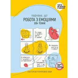 Робота з емоціями. Я відчуваю… Що? 100+ технік -