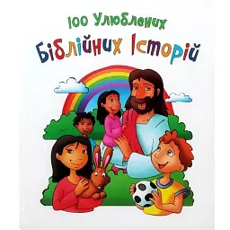 100 улюблених біблійних історій -