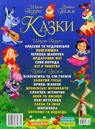 Казки. Шарль Перро. Брати Грімм - Брати Грімм - мініатюра 2