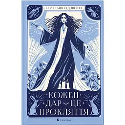 Кожен дар - це прокляття. 3 - Керолайн О'Доног'ю Видавництво Старого Лева (9789664484159)