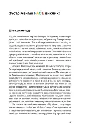FACE: Метод, який долає виклики - мініатюра 2
