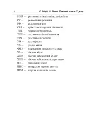 Цивільний захист України. Навчальний посібник для студентів вищих навчальних закладів - мініатюра 13