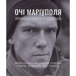 Очі Маріуполя - Анастасія Дмитрук - мініатюра 1