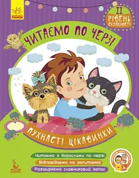 Пухнасті цікавинки. Читаємо по черзі. 2-й рівень складності (українською мовою) КН816002У