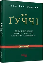 Дім Ґуччі — Сара Гей Форден | Фабула, книга українською, нова, тверда