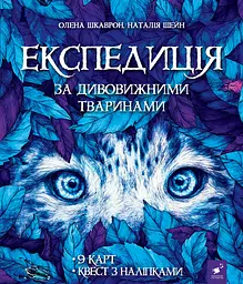 Експедиція за дивовижними тваринами Час Майстрів