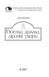 Поеми, драми, ліричні твори - Леся Українка - миниатюра 3