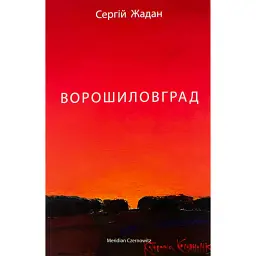 Ворошиловград - Сергій Жадан