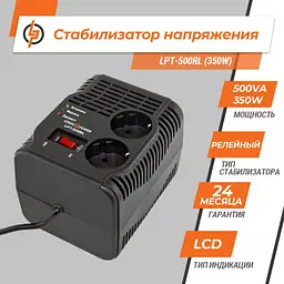 Стабілізатор напруги LogicPower LPT-500RL (350W) - мініатюра 2