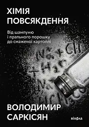 Хімія повсякдення