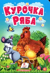 Курочка Ряба (А6ф. карт) (Казки для найменших)