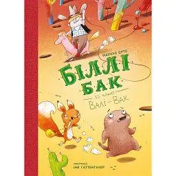 Біллі Бак із краю Валі-Вак - Маркус Ортс