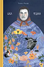 Баба Федиха - Уляна Маляр