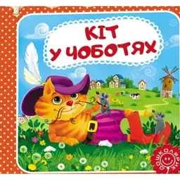 Казка-пазл. Кіт у чоботях - Шарль Перро