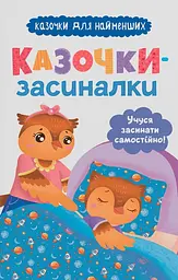 Сказочки-засыналки. Учусь засыпать самостоятельно
