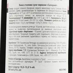 Вино Georgian Legend Сапераві, червоне, сухе, 10,5-13,5%, 0,75 л - мініатюра 3