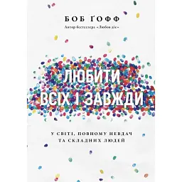 Любити всіх і завжди у світі, повному невдач та складних людей - Боб Гофф