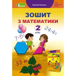 Математика 2 клас. Робочий зошит - Григорій Лишенко