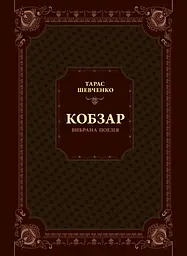Кобзар. Вибрана поезія
