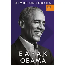 Земля обітована - Барак Обама