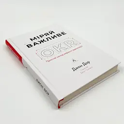 Міряй важливе. OKR: простий метод вирости вдесятеро — Дорр Джон | Лабораторія, книга українською, нова, тверда