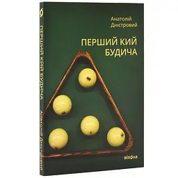 Первый кий Будыча - Анатолий Днестровой | Вихола, книга на украинском, новая, мягкая