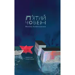 П'ятий човен - Моніка Компанікова - мініатюра 1