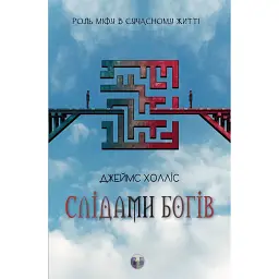 Слідами богів. Роль міфу в сучасному житті - Джеймс Холліс