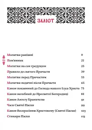 Православний молитвослов. Київський ізвод - мініатюра 2