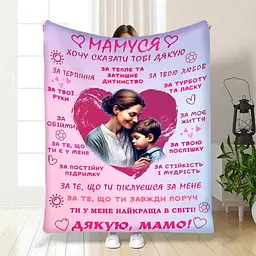 Плед 3D з побажаннями для мами Дякую Матусю 3835_B 16592 135х160 см