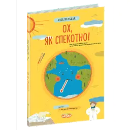 Ох, як спекотно! - Лука Меркаллі