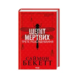 Книга Шепіт мертвих. Третє розслідування - Саймон Бекетт КСД (9786171504981)