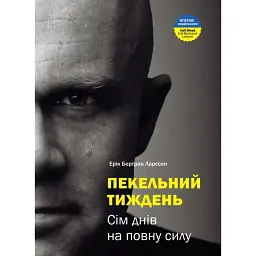 Пекельний тиждень. Сім днів на повну силу - Ерік Бертран Ларссен