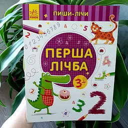 Пиши-лічи. Перша лічба. Математика. 3-4 роки С1273015У