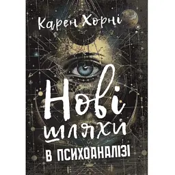 Нові шляхи в психоаналізі - Карен Хорні