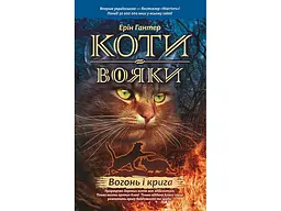 Книга Коти воїни Вогонь та лід 2 kni0003740