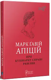 Про кулінарну справу римлян - Марк Ґавій Апіцій - мініатюра 2
