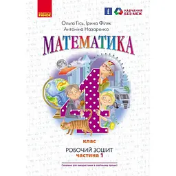 4 клас. Математика. Робочий зошит. Частина 1 (до підручника Гісь О.М.)