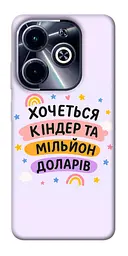 Чохол Demsky Хочу кіндер для Infinix Hot 40i