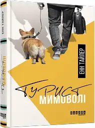 Турист мимоволі - Енн Тайлер - мініатюра 2