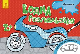 Книга Водна розмальовка, Машинки (українською)