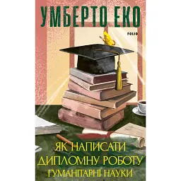 Як написати дипломну роботу. Гумантіарні науки - Умберто Еко