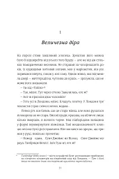 Шахрайство - Зеді Сміт - мініатюра 4