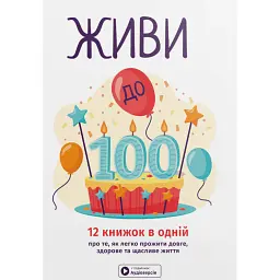 Живи до 100. Збірник самарі -