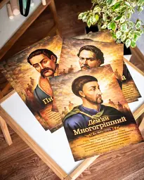 Комплект плакатів Славетні гетьмани України (566908) - мініатюра 6
