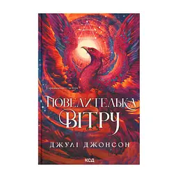 Книга Повелителька вітру. Книга 1 - Джулі Джонсон КСД (9786171518117)