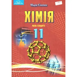 Хімія. 11 клас