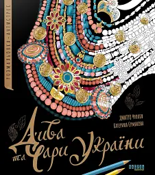 Дива та чари України